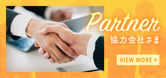 協力会社さま