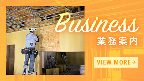 業務案内