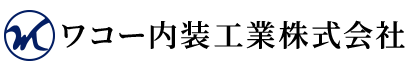 内装仕上げ工事や内装工事はワコー内装工業(株)|求人中|さいたま市浦和区