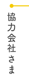 協力会社さま